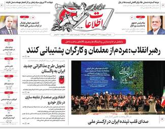 مرور مطبوعات ۱۲ اردیبهشت؛ از پیام‌های رهبری تا سناریوهای پایان جنگ