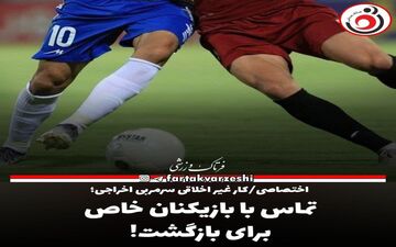 اختصاصی/کار غیر اخلاقی سرمربی اخراجی؛تماس با بازیکنان خاص برای بازگشت!