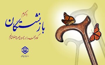 بودجه ویژه برای ترمیم حقوق بازنشستگان 