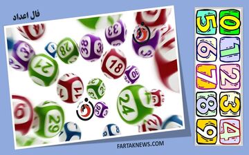 فال اعداد| فال اعداد روز چهارشنبه 15 مرداد 1404