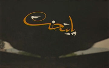 مجموعه «پایتخت 5» قسمت پنجم + فیلم