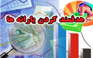 بررسی هدفمندی یارانه‌ها در کمیسیون تلفیق/ افزایش ۹۰۰ هزار یارانه‌بگیر در ۸ ماه