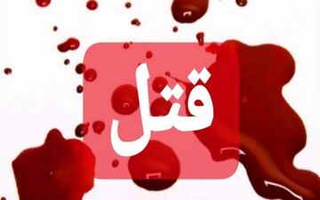 پسر معتاد به دست پدر به قتل رسید 