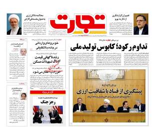 روزنامه های اقتصادی پنجشنبه ۲۳ فروردین ۹۷