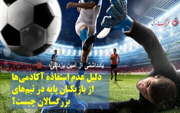 عدم استفاده آکادمی‌ها از بازیکنان پایه در تیم‌های بزرگسالان چیست؟