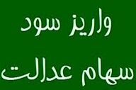 سود سهام عدالت واریز شد 