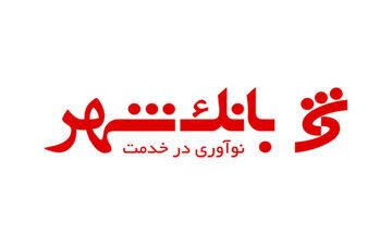 اعلام شعب کشیک بانک شهر در ایام نوروز