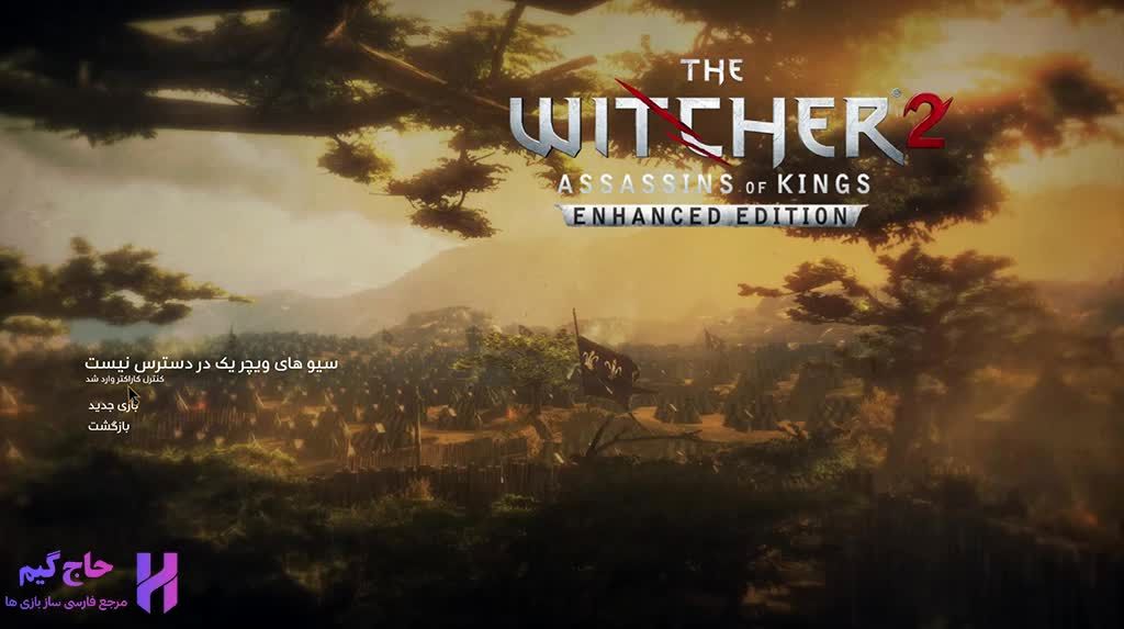 فارسی ساز بازی The Witcher 2؛ تجربه کامل دنیای ویچر با زیرنویس فارسی
