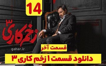 دانلود قسمت آخر زخم کاری فصل ۳