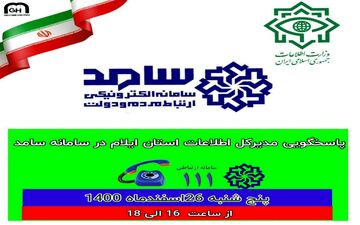 حضور مدیرکل اطلاعات استان ایلام در سامانه الکترونیکی سامد جهت پاسخگویی به شهروندان ایلامی