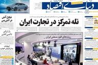 صفحه اول روزنامه های اقتصادی ۱۹ اردیبهشت ۱۴۰۵