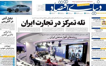 صفحه اول روزنامه های اقتصادی ۱۹ اردیبهشت ۱۴۰۵