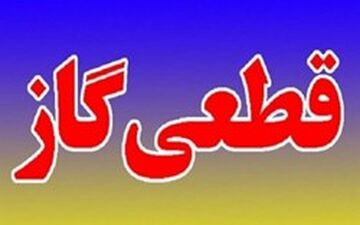 گاز در شیراز قطع می‌شود