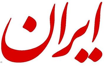 خطیب نمازجمعه تهران غیر مستقیم به روزنامه ایران اشاره کرد؟