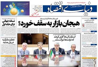 روزنامه های اقتصادی چهارشنبه ۱۹ مهر ۹۶