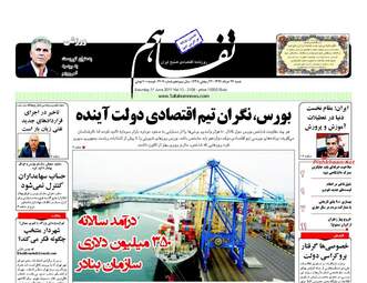 روزنامه های شنبه ۲۷ خرداد ۹۶