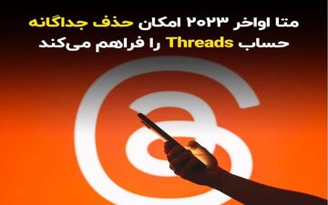 متا اواخر 2023 امکان حذف جداگانه حساب Threads را فراهم می‌کند
