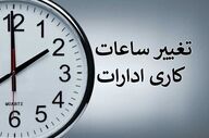 اعلام ساعت کاری جدید ادارات کرمانشاه از اول خرداد