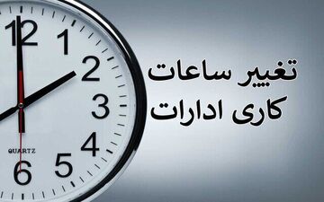 اعلام ساعت کاری جدید ادارات کرمانشاه از اول خرداد