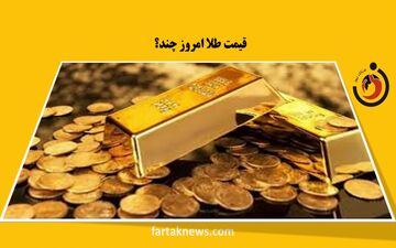 قیمت طلا و سکه امروز جمعه ۱۲ دی ۱۴۰۴ + جدول