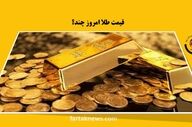 قیمت سکه و طلا امروز جمعه ۱۵ اسفند ۱۴۰۴ / سکه امامی و بهار آزادی چند معامله شد؟ + جدول