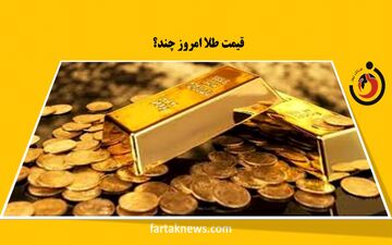 قیمت سکه و طلا امروز جمعه ۱۰ بهمن ۱۴۰۴؛ آخرین نرخ‌ها در بازار + جدول