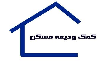 
 مهلت ثبت‌نام وام ودیعه مسکن امروز به اتمام می رسد

