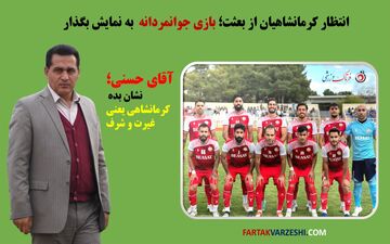 انتظار کرمانشاهیان از بعثت؛ بازی جوانمردانه به نمایش بگذار