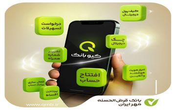 ارائه تمامی خدمات بانکی به صورت آنلاین با «کیو بانک» بانک قرض‌الحسنه مهر ایران 