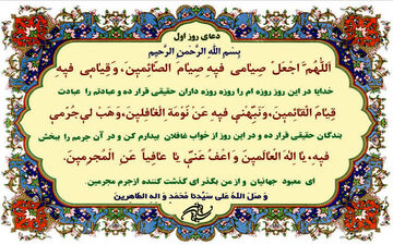 شرح دعای روز اول ماه رمضان
