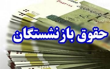 طرح جدید دولت: حقوق بازنشستگان تا 50 درصد افزایش می‌یابد