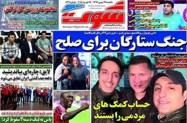 روزنامه های ورزشی یکشنبه ۲۹ بهمن ۹۶