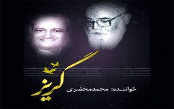 آلبوم «گریز» منتشر شد