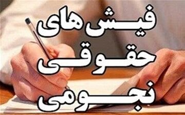 واکنش معاون آموزش‌وپرورش به فیش حقوقی ۲۰ میلیونی‌/تخلفی صورت نگرفته است