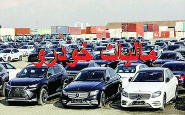 از سامانه پرداخت مالیات نقل و انتقال خودرو رونمایی شد