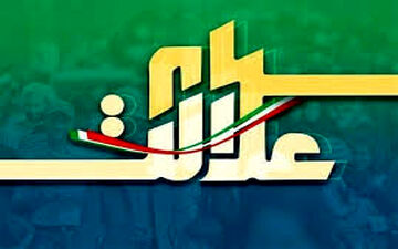 با عجله اقدام به فروش سهام عدالت نکنید!