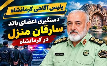 دستگیری باند سه نفره سارقان منزل و اعتراف به ۱۰ فقره سرقت در کرمانشاه