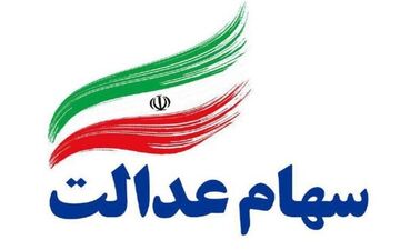 سهام عدالت ۵۳۲ هزار تومانی ۱۶ میلیون و ۲۱۳ هزار تومان شد/ سود ۸ میلیون تومانی در بیش از ۱ ماه
