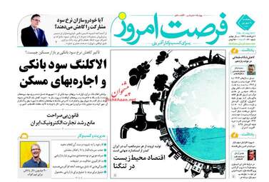 روزنامه های اقتصادی پنجشنبه ۹ شهریور ۹۶