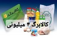 فوری؛ کالابرگ ۴ میلیونی شارژ شد / روش استعلام اعلام شد