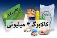 فوری؛ کالابرگ ۴ میلیونی شارژ شد / روش استعلام اعلام شد