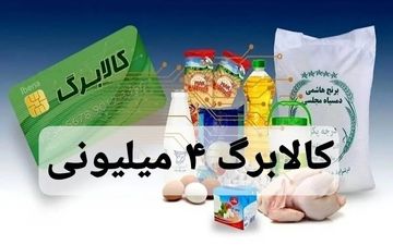 فوری؛ کالابرگ ۴ میلیونی شارژ شد / روش استعلام اعلام شد