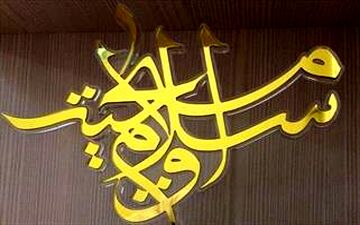 همایش «گفت‌وگوی اسلام و مسیحیت» در اسکاتلند برگزار می شود 