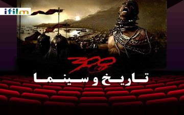 آی‌فیلم تاریخ «۳۰۰» را بررسی می‌کند