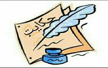 حکایت زیبا و آموزنده!