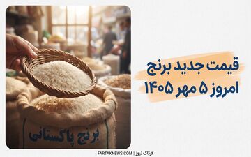 قیمت جدید برنج پاکستانی امروز ۵ مهر ۱۴۰۵؛ جدول قیمت کیسه ۱۰ کیلویی