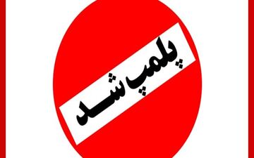 پلمب 112 مرکز تهیه و توزیع مواد غذایی و اماکن بین راهی در همدان
