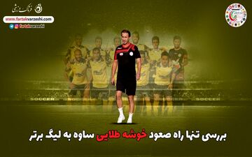 مسیر پر و پیچ وخم صعود پرسپولیسی معروف و شاگردانش به لیگ برتر