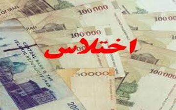  جزئیات جدید از اختلاس ۵ میلیاردی در آموزش‌وپرورش