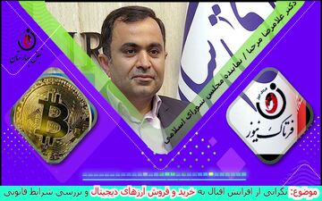 هشدار به سرمایه گذاران در رمز ارزها/ عرصه خرید و فروش ارز دیحیتال خطرناکی است